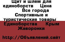 Щит и шлем для единоборств. › Цена ­ 1 000 - Все города Спортивные и туристические товары » Единоборства   . Крым,Жаворонки